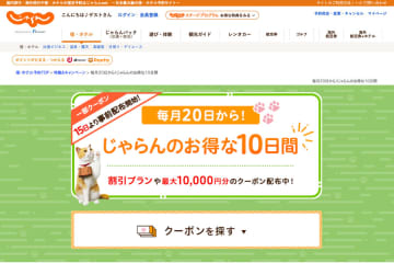 じゃらんnet、「じゃらんのお得な10日間」開催　最大15％お得に