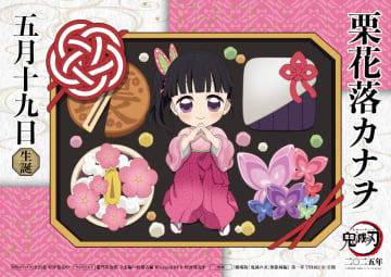 「鬼滅の刃」栗花落カナヲ誕生祭限定のグッズが登場。立体アクリルスタンドや和菓子バックチャームなど全4点
