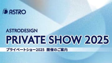 アストロデザイン、「PRIVATE SHOW 2025」を6/19・20に開催。最新の映像技術を活用したソリューションを展示