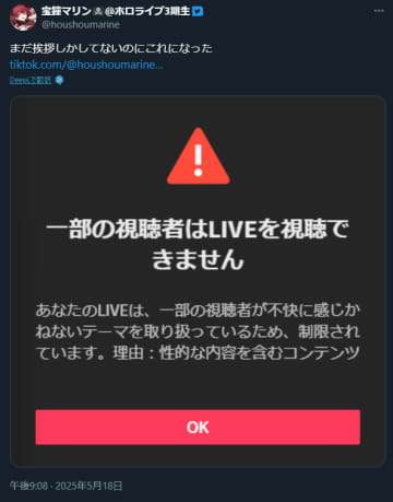 【やじうま配信者Watch】宝鐘マリンさん、TikTok LIVEで配信開始早々に性的コンテンツ判定を受ける