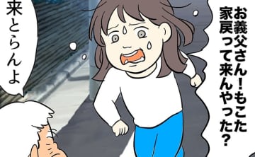 朝起きると息子がいなくなっていた。義父・マキオさんにも手伝ってもらって、近くを探し回ったけれど…【しぶしぶ同居したら義父が最高だった件・72】