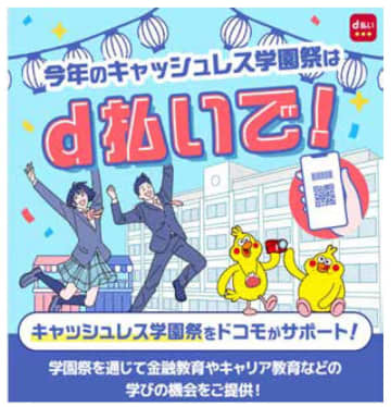 学園祭で「d払い」　ドコモが特別支援パッケージ