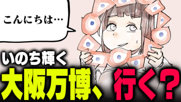 週刊アンケート：【質問】大阪万博いきます？