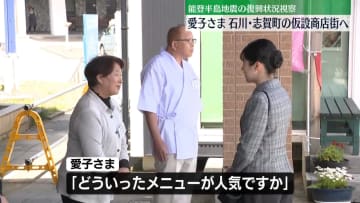 愛子さま石川訪問　被災店舗が入る仮設商店街を視察