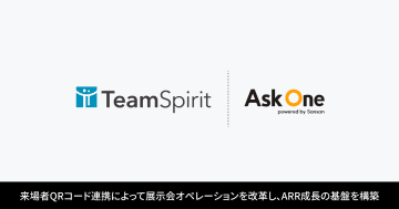 チームスピリットが「Ask One」を導入　展示会オペレーションを改善しARR成長の基盤を構築