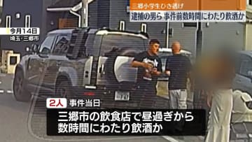 逮捕の男ら、事件前数時間にわたり飲酒か　三郷小学生ひき逃げ
