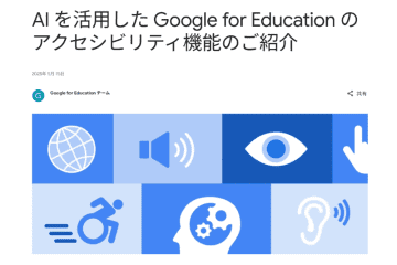 Google for Education、AI活用アクセシビリティ機能を拡充