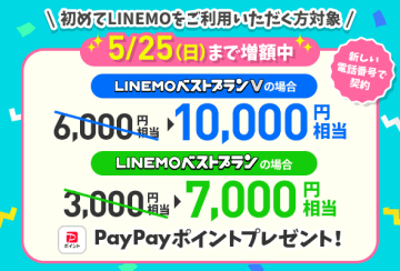 「LINEMO週穫祭」5月2週目キャンペーンは、新たに契約でPayPayポイント増額
