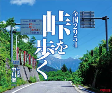 「読めば行きたくなる?! 」峠の完全ガイドブック【全国2954峠を歩く】知られざる峠の旅に出よう