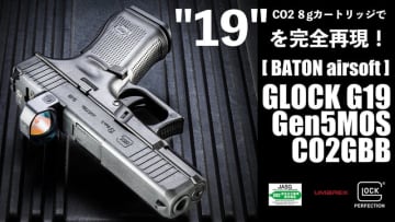 GLOCK正規ライセンスCO2ガスガン「GLOCK G19 Gen5 MOS」6月下旬再販！ BATON、リアルな外観や刻印再現が魅力