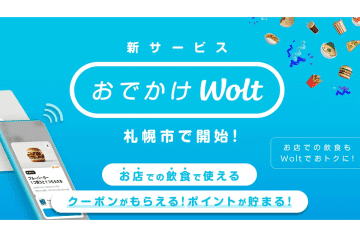 デリバリーのWolt、”来店”でポイント貯まる「おでかけWolt」