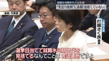 就職氷河期世代への支援…野党側の“先送り批判”に石破首相「見捨てていない」　年金改革関連法案をめぐり
