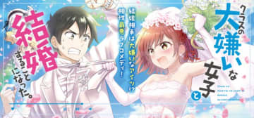 抱いてもらえるか？「クラスの大嫌いな女子と結婚することになった。」第42話1が少年エースplusにて公開！【最新話】