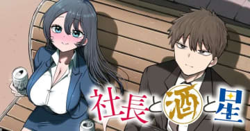 オフィスラブコメ「社長と酒と星」第3話「社長とパンダ」がヤンマガWebに公開！【最新話】
