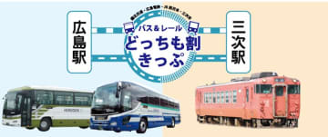 備北交通とJR西日本、「バス＆レールどっちも割きっぷ」を発売　広島〜三次間