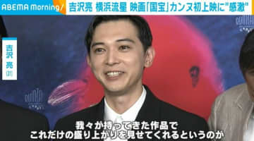 吉沢亮、カンヌ国際映画祭で感激したことを語る「すごく胸にくるものがありました」