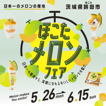 【新宿ルミネ系列】「茨城県鉾田市産メロン」を使用した限定メニューが登場！『ほこたメロンフェア』が5月26日より開催