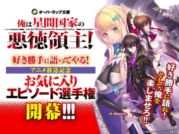 『俺は星間国家の悪徳領主！』お気に入りエピソードを募集するSNSキャンペーンが開催中