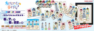 「負けヒロインが多すぎる！ POP UP SHOP ～マケインたちのバカンス～」が6月7日より開催決定