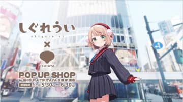 人気イラストレーター兼VTuber「しぐれうい」がSHIBUYA TSUTAYAとコラボ！誕生日記念の大型コーナー設置や、描き下ろしグッズを発売
