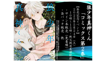 「狼少年真神くん」第2巻発売記念イベント開催！ 舞台となる長瀞町駅前で5月24日に実施缶バッチの販売やイラストカードも配布