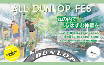 ダンロップ、初の体験型イベント「ALL DUNLOP FES～丸の内で心はずむ体験を～」 5月30日～31日開催