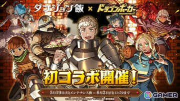 「ドラゴンポーカー」初のTVアニメ「ダンジョン飯」コラボが開催！ライオスやマルシルらがコラボ限定ボイス付きで登場
