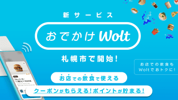Wolt、札幌市で実店舗への来店を促進する「おでかけWolt」スタート