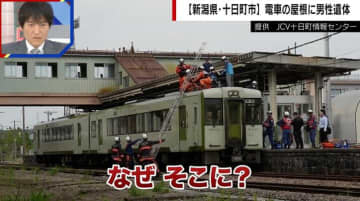 電車の屋根の上から“男性の遺体”…なぜ？「跨線橋から転落」「1500Vの電流に感電」専門家が推察