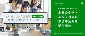 山田進太郎D＆I財団、中高生女子が対象のSTEM体験プログラム「Girls Meet STEM」を学校単位で参加可能に