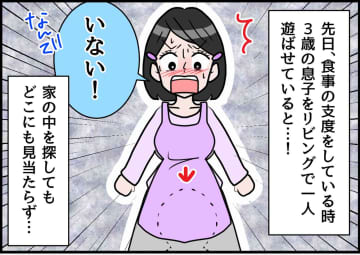 3歳息子が、突如リビングから消えた！ 慌てて夫に電話。最悪のシナリオがよぎった、次の瞬間！？