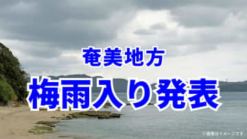 【梅雨入り】奄美で平年より1週間遅く発表！本州も梅雨入り前に見直したい対策3選