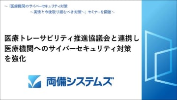 両備システムズ、医療トレーサビリティ推進協議会と連携し医療機関へのサイバーセキュリティ対策を強化　～「医療機関のサイバーセキュリティ対策 ～実情と今後取り組むべき対策～」セミナーを開催～