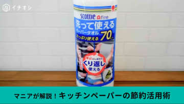 【節約ノウハウ】スコッティ「洗って使えるペーパータオル」を使い倒す活用術を紹介！洗って乾かしてからが勝負！