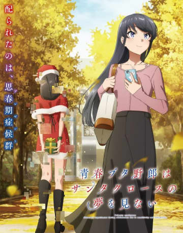 アニメ『青春ブタ野郎はサンタクロースの夢を見ない』は2025年7月5日（土）より放送開始