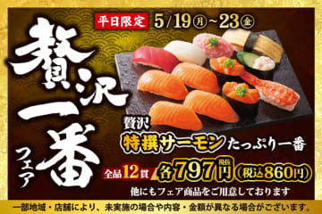 小僧寿し、特撰サーモンたっぷり“12貫で860円”の「贅沢一番フェア」