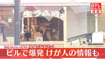札幌・すすきののビルで爆発　窓ガラス割れ…けが人も