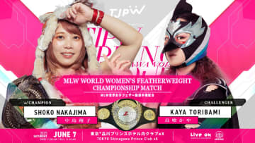 【東京女子】6.7品川大会で中島翔子がMLW王座防衛戦　“鳥喰かや”が挑戦へ