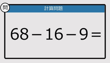 【解けなかったら恥ずかしい？】68－16－9は？《計算クイズ》