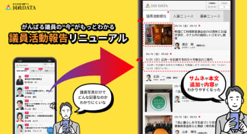国会議員の日々の活動がひと目で分かりやすくアップデート！政・官・財 要人情報アプリ「国政DATA」がリニューアル