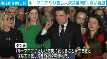 ルーマニア やり直し大統領選、EU重視のブカレスト市長が勝利