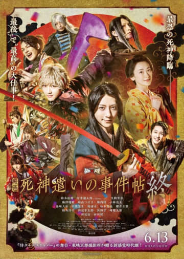 主題歌は7ORDER！　鈴木拡樹×安井謙太郎『死神遣いの事件帖 終』映画本予告＆キャラポス15種解禁