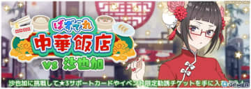 「時々ボソッとロシア語でデレる隣のアーリャさん パズルパーティ！」イベント「ぱずでれ中華飯店VS沙也加」開催！新エリア＆メインシナリオも追加
