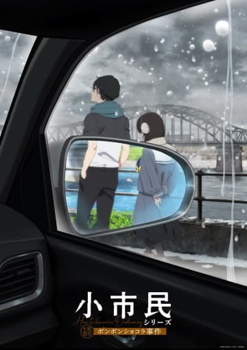 アニメ『小市民シリーズ』第2期「冬期限定ボンボンショコラ事件」最新ビジュアル＆PV解禁！