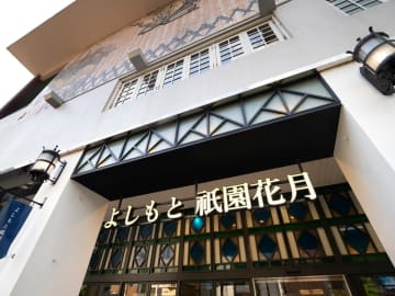 よしもと祇園花月、8月18日で閉館　京都唯一のお笑い常設劇場　14年の歴史に幕