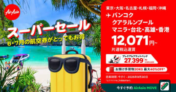 エアアジアグループ、日本全路線で「スーパーセール」開催　片道1.2万円台から