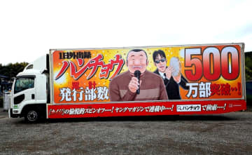 「1日外出録ハンチョウ」20巻発売＆累計500万突破を記念してアドトラックが登場BGMにはカイジ役萩原聖人さん、大槻班長役チョーさんのオリジナル音声