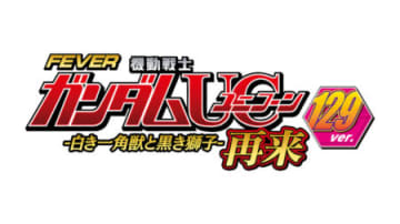 右打ちALL覚醒HYPER×LTの出玉力を体感せよ！パチンコ新台「Pフィーバー機動戦士ガンダムユニコーン 再来 129ver.」発表／SANKYO