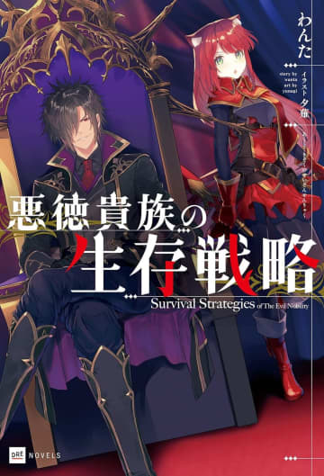 『悪徳貴族の生存戦略』のコミカライズ連載が開始