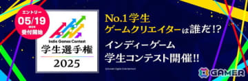 学生ゲームクリエイターの登竜門「Indie Games Contest 学生選手権 2025」のエントリー受付が開始！審査員は吉田修平氏ら4名が担当